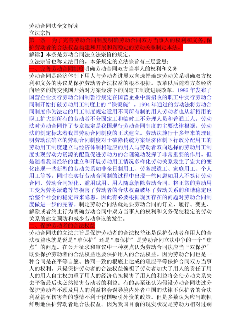 中华人民共和国劳动合同法全文解读-3.docx