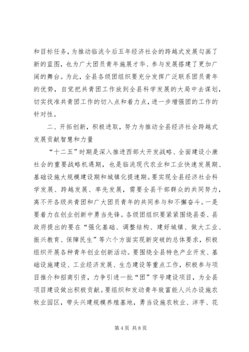 在共青团XX县区第十四次代表大会上的工作报告 (2).docx