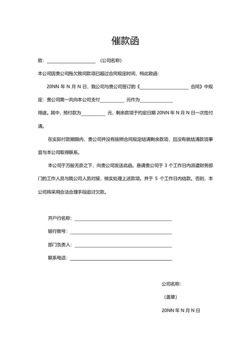 催款函word模板