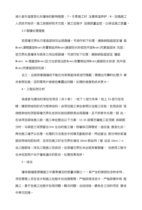 浅析框架结构顶层梁墙交界处裂缝产生的原因及控制措施