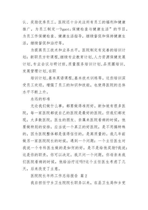 医院院长年终工作总结报告.docx