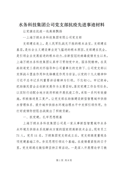 水务科技集团公司党支部抗疫先进事迹材料.docx