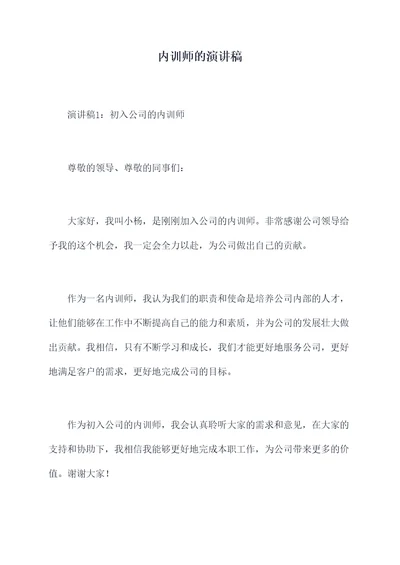 内训师的演讲稿