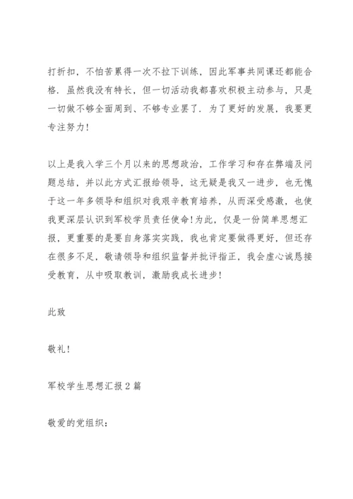 军校学生思想汇报3篇.docx
