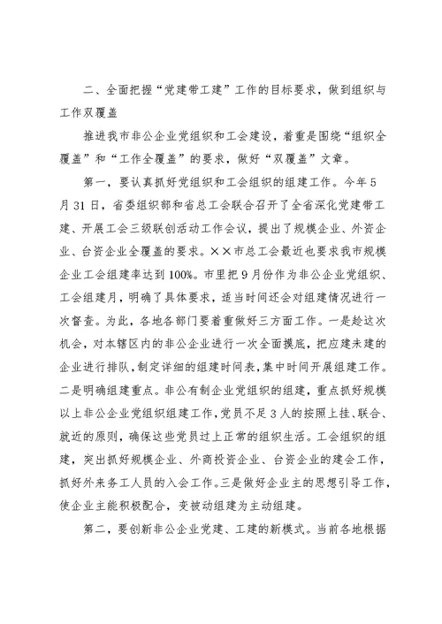 在全市非公有制企业党建带工建工作推进会上的讲话(共8页)