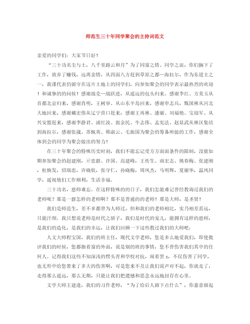 精编之师范生三十年同学聚会的主持词范文.docx