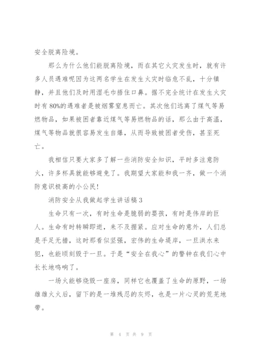 消防安全从我做起学生讲话稿5篇.docx