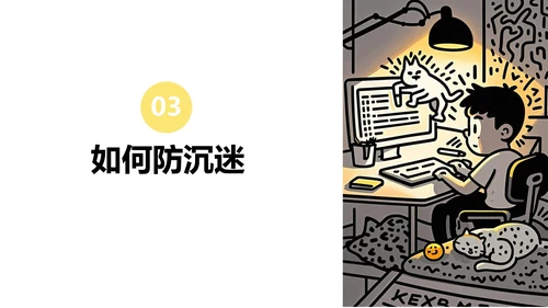 黄黑色插画线条网瘾的学校主题班会PPT模板