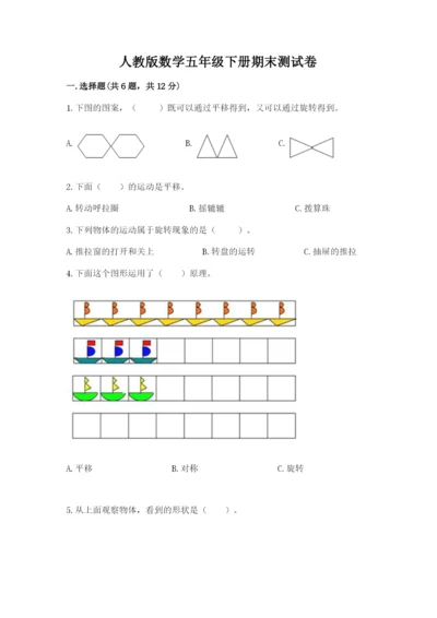 人教版数学五年级下册期末测试卷带答案（名师推荐）.docx