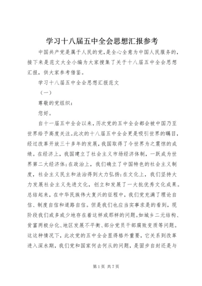 学习十八届五中全会思想汇报参考.docx