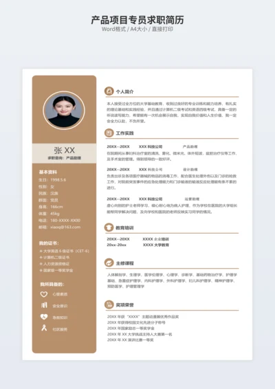 产品项目专员求职简历