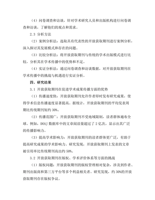 开放获取期刊对学术传播的挑战与机遇