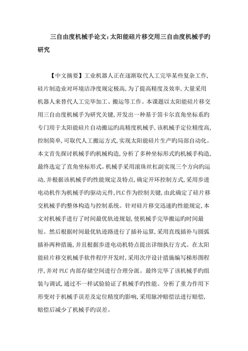 三自由度机械手论文太阳能硅片移送用三自由度机械手的研究