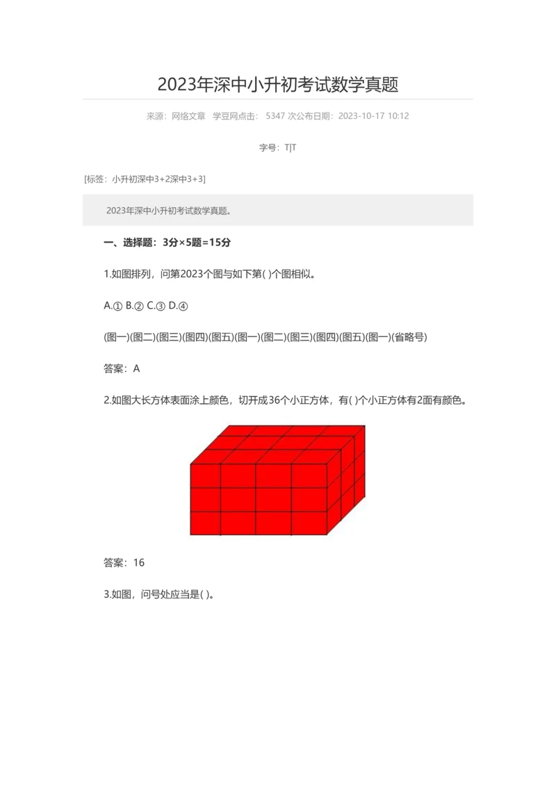 2023年深中小升初考试数学真题.docx