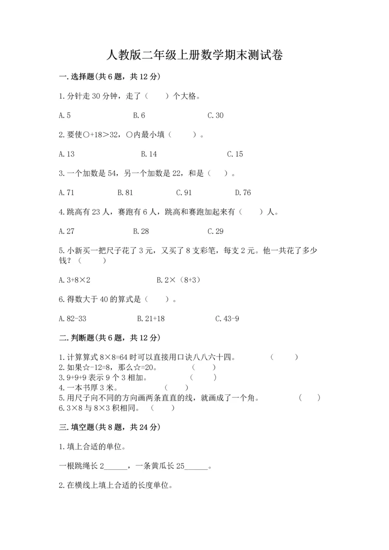 人教版二年级上册数学期末测试卷精选答案.docx