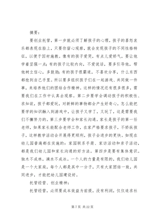 篇一：托管班计划书 (2).docx