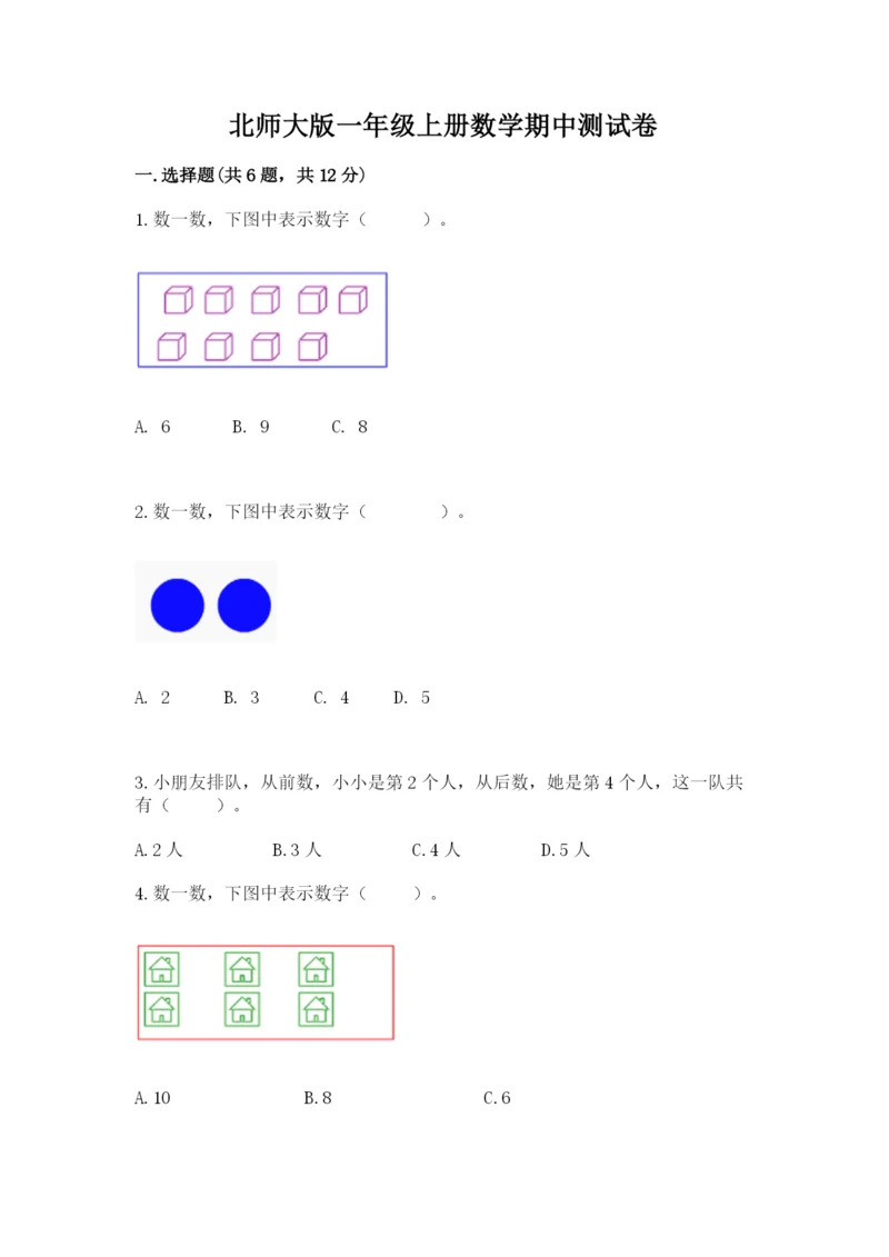 北师大版一年级上册数学期中测试卷有答案解析.docx