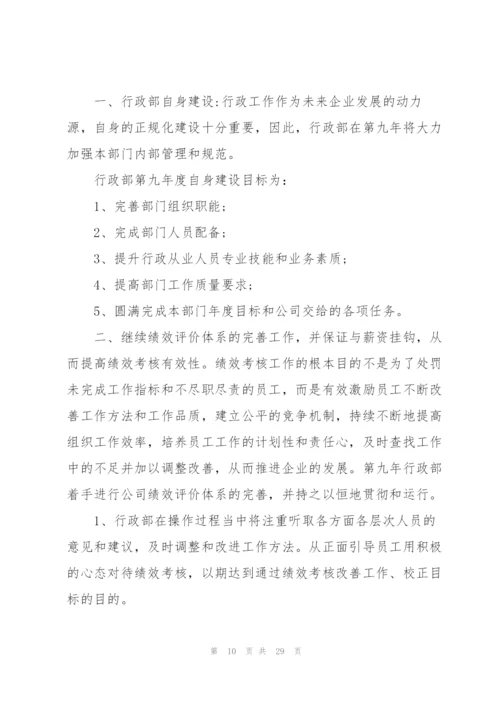 企业行政部工作计划范本10篇.docx