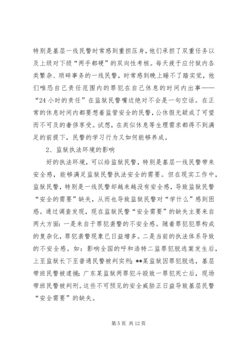 从“需要层次理论”谈民警学习行为的养成.docx