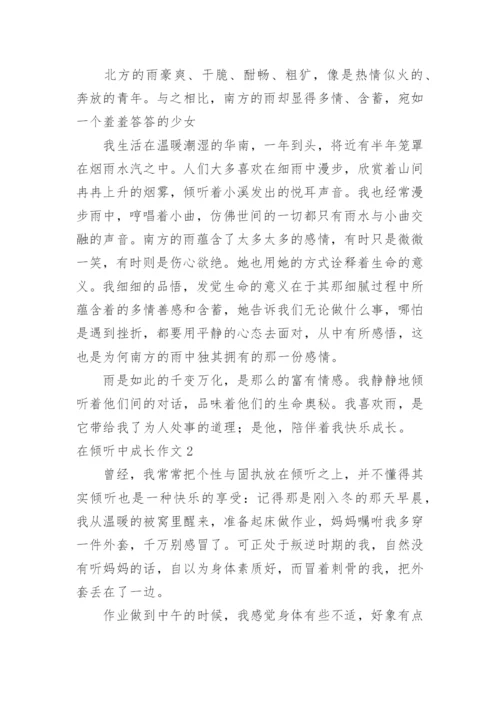 在倾听中成长作文.docx