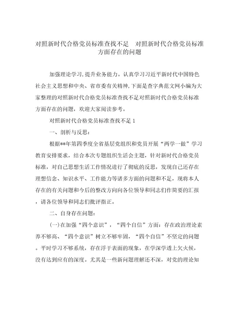 对照新时代合格党员标准查找不足对照新时代合格党员标准方面存在的问题