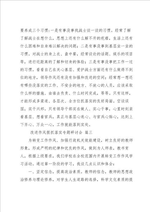 改进作风狠抓落实专题研讨会优秀范文三篇