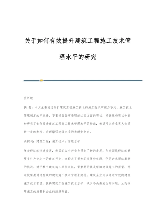 关于如何有效提升建筑工程施工技术管理水平的研究.docx