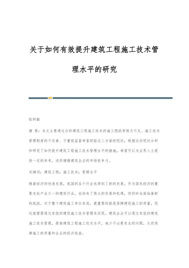 关于如何有效提升建筑工程施工技术管理水平的研究.docx