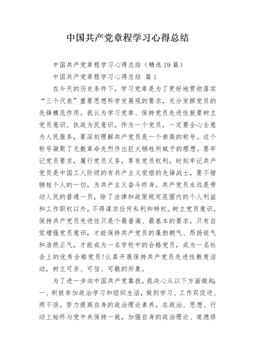 中国共产党章程学习心得总结.docx