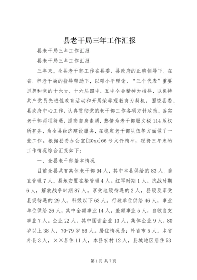 县老干局三年工作汇报 (4).docx