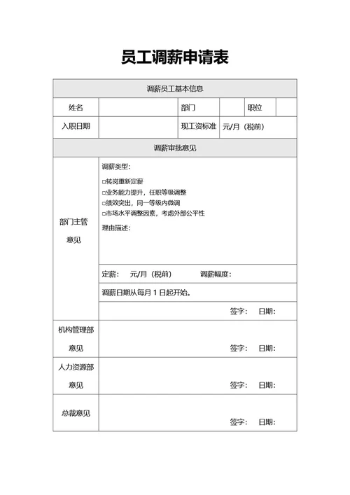 简约风员工调薪申请表