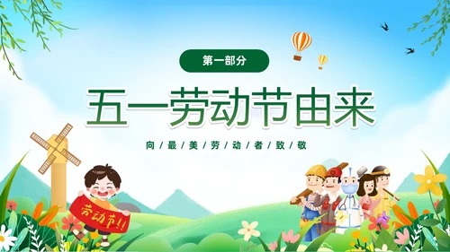 绿色卡通儿童五一劳动节安全教育主题班会PPT