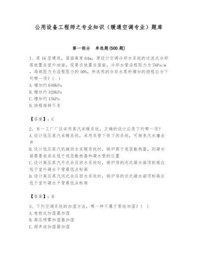 公用设备工程师之专业知识（暖通空调专业）题库含完整答案（夺冠）.docx