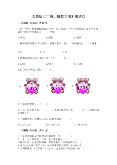 人教版五年级上册数学期末测试卷（夺冠）word版.docx