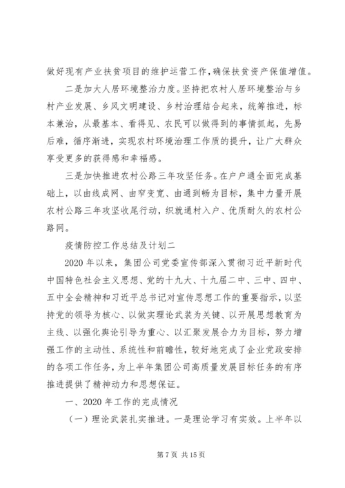 疫情防控工作总结及计划.docx