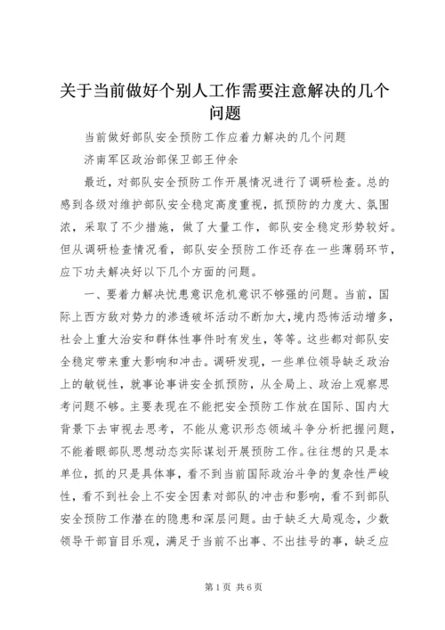 关于当前做好个别人工作需要注意解决的几个问题 (2).docx