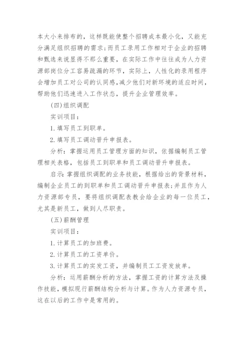 人力资源实训总结.docx