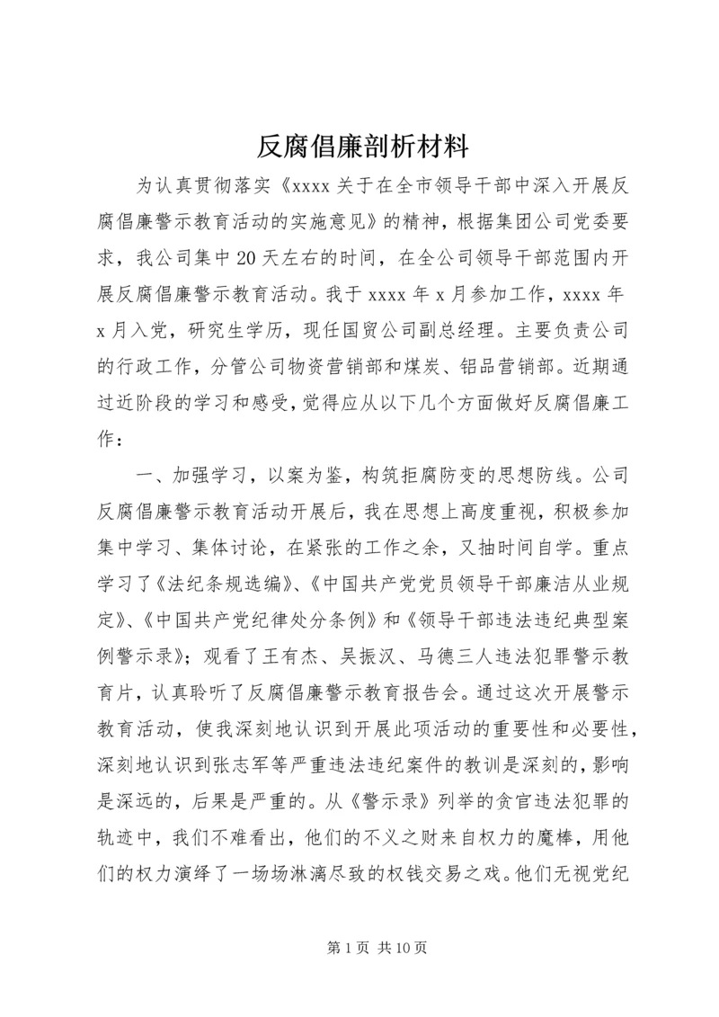 反腐倡廉剖析材料.docx