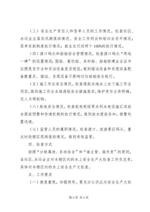 街道办事处水上交通安全检查工作方案.docx