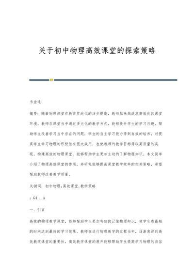 关于初中物理高效课堂的探索策略.docx