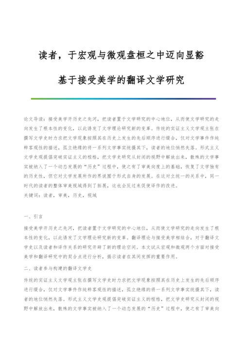 读者-于宏观与微观盘桓之中迈向显豁-基于接受美学的翻译文学研究.docx