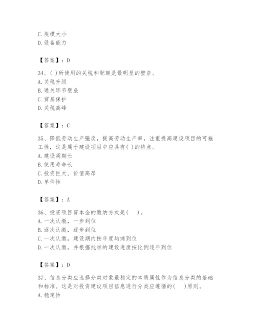 2024年投资项目管理师题库精品（易错题）.docx