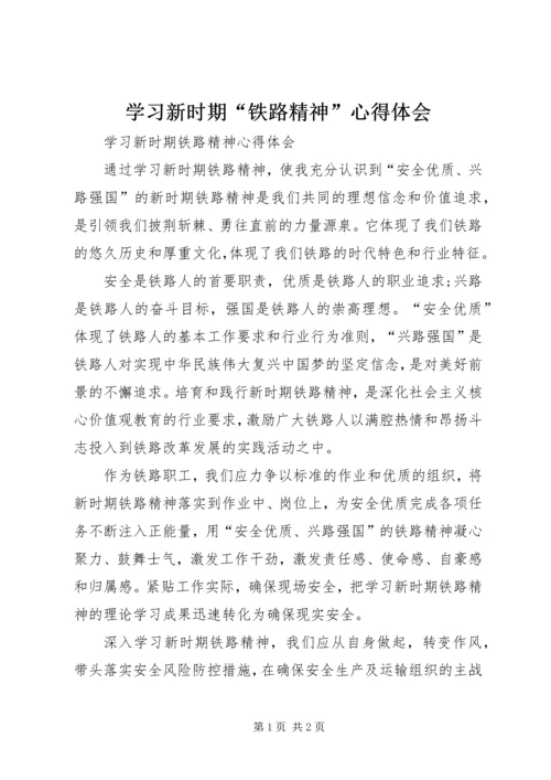 学习新时期“铁路精神”心得体会 (4).docx