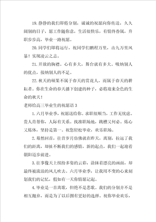 老师给高三毕业生的祝福语3篇高三毕业对老师祝福语