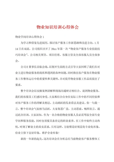 物业知识培训心得体会