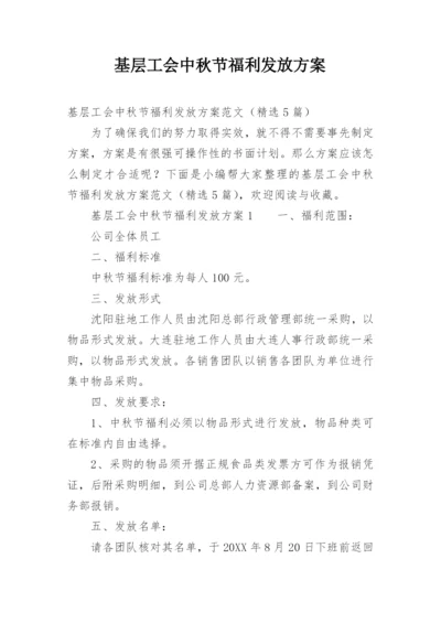 基层工会中秋节福利发放方案.docx