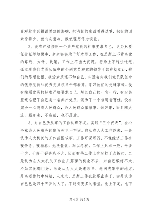 人大职工个人党性分析材料.docx