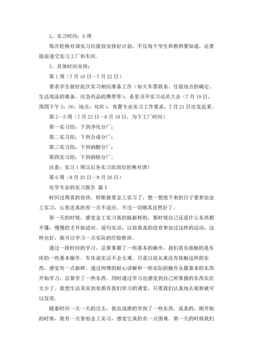 化学专业的实习报告锦集8篇.docx