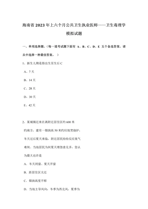 2023年海南省上半年公共卫生执业医师——卫生毒理学模拟试题.docx