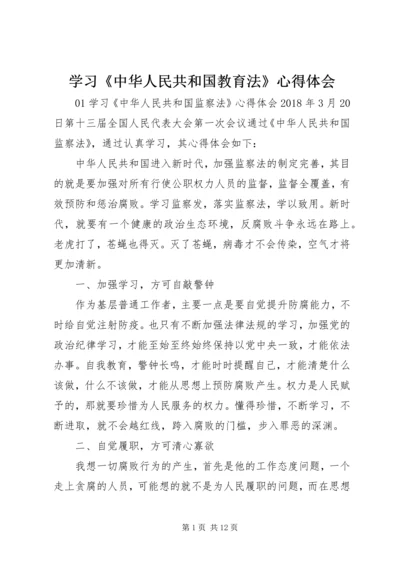 学习《中华人民共和国教育法》心得体会 (3).docx